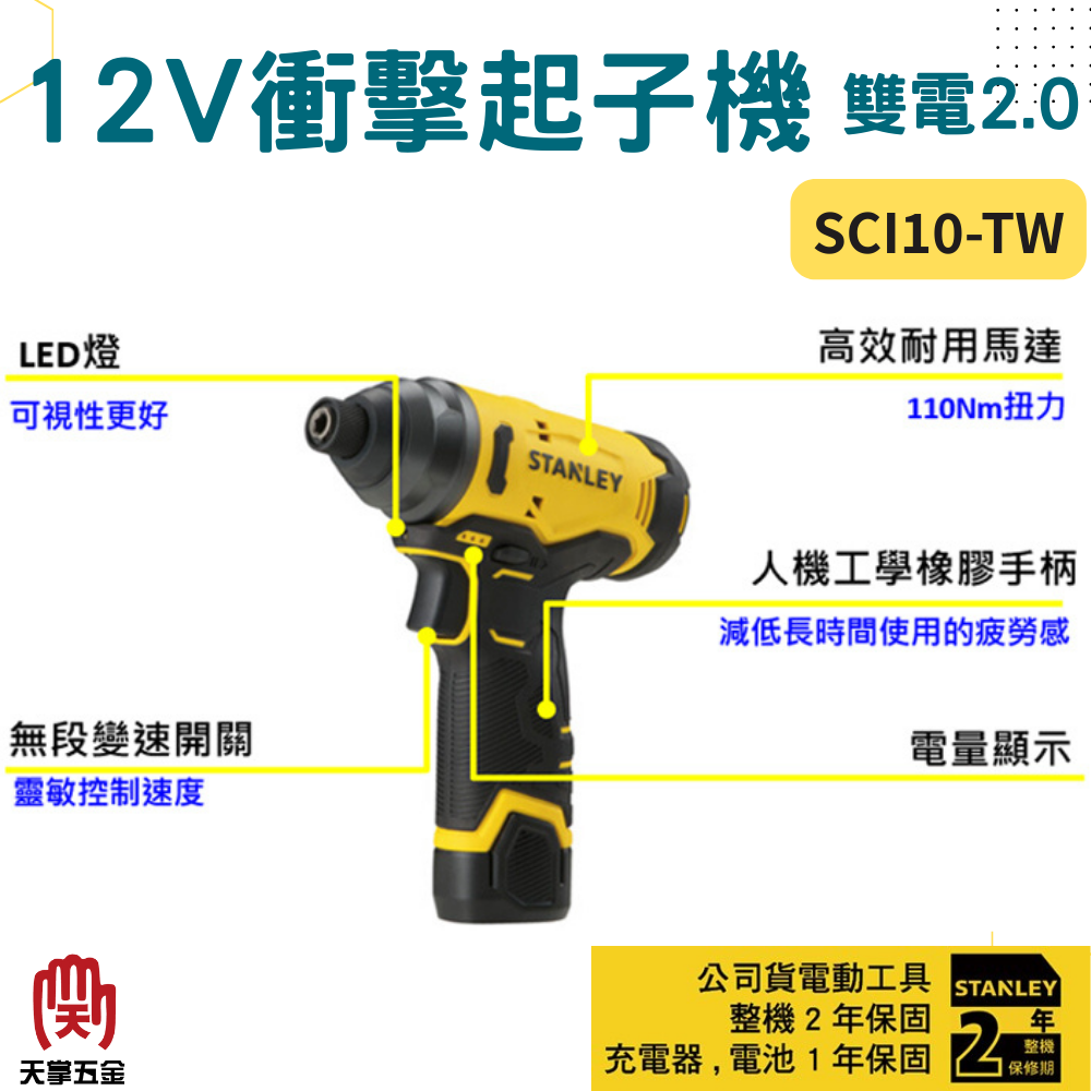 史丹利12V衝擊起子機 SCI10-TW 雙電2.0