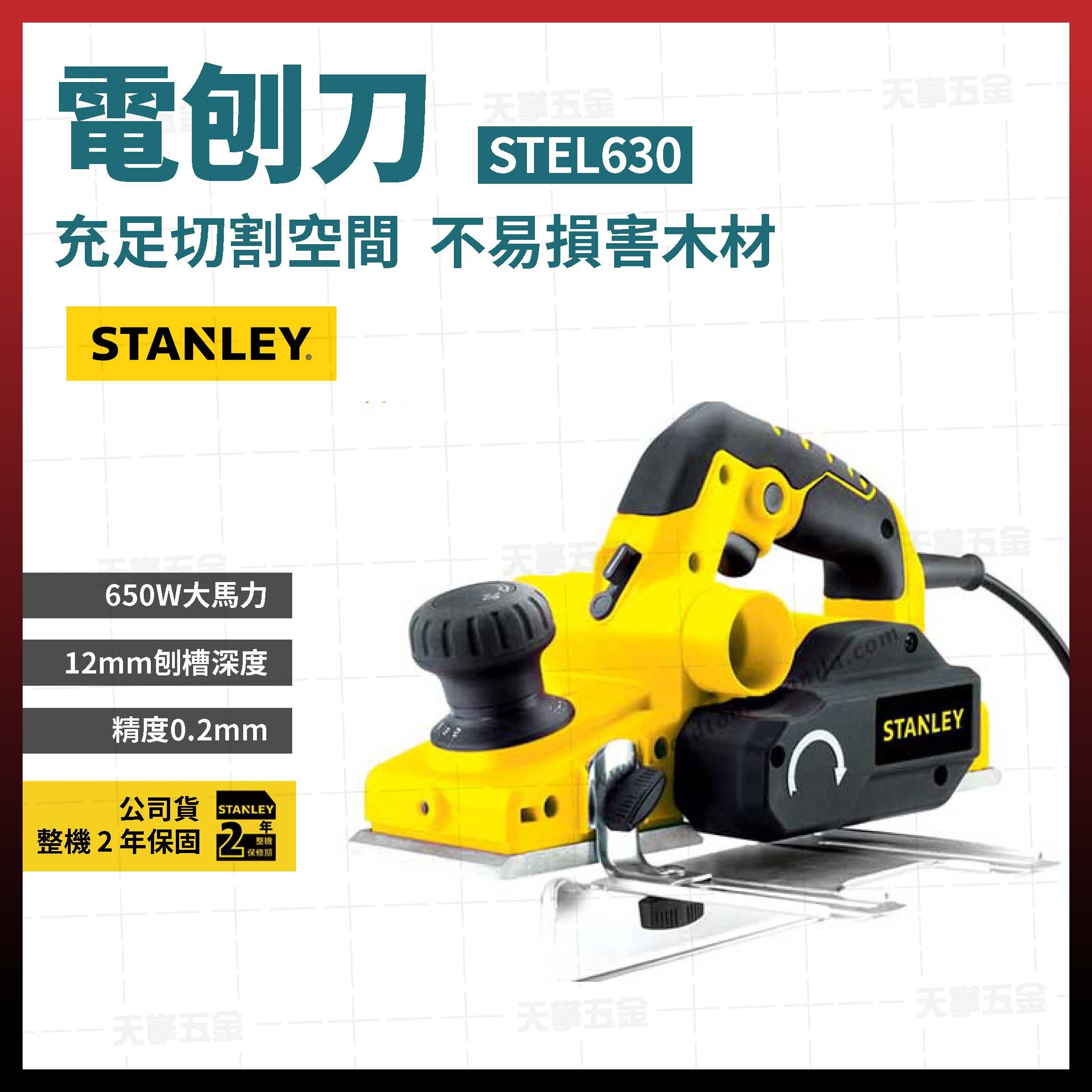 史丹利電刨刀 STEL630