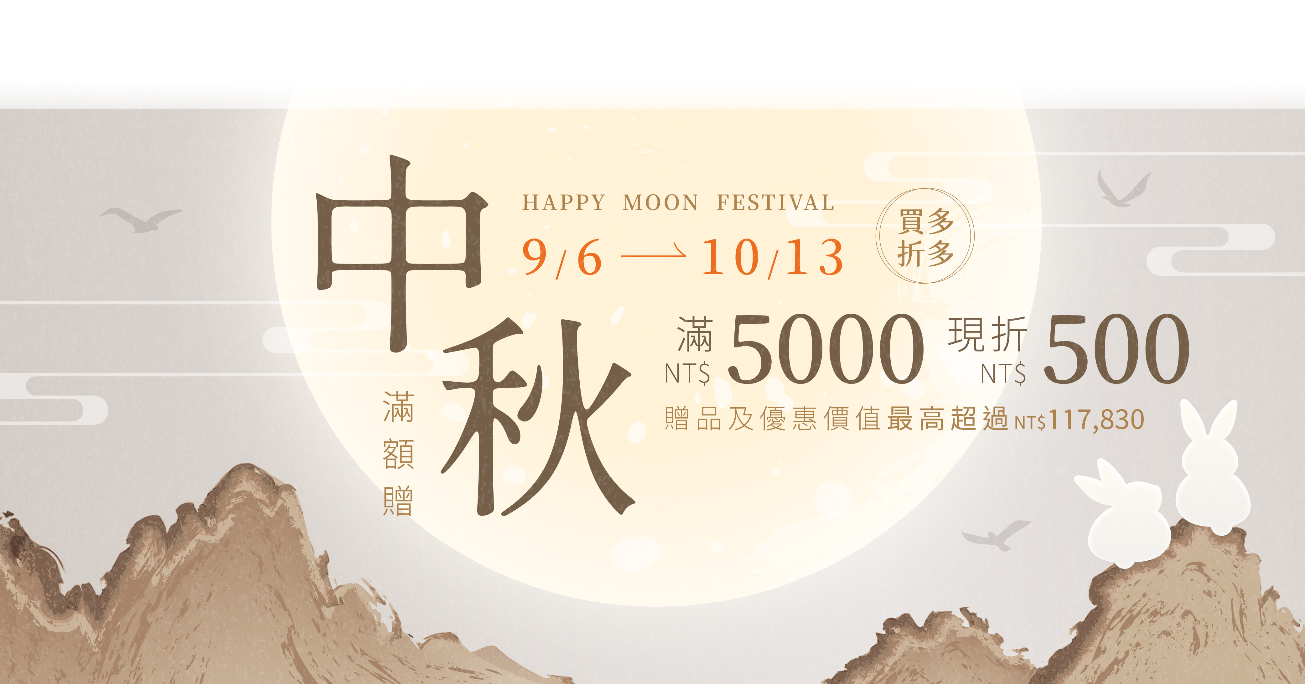 李向月連2025中秋滿額贈，讓祝福節日的美好心意直達心裡面！10/14(二)前，單筆滿五千現折五百，滿萬折千，折扣無上限。不只是線上商城，門市消費也同享優惠。同時還有明星商品的豪禮回饋