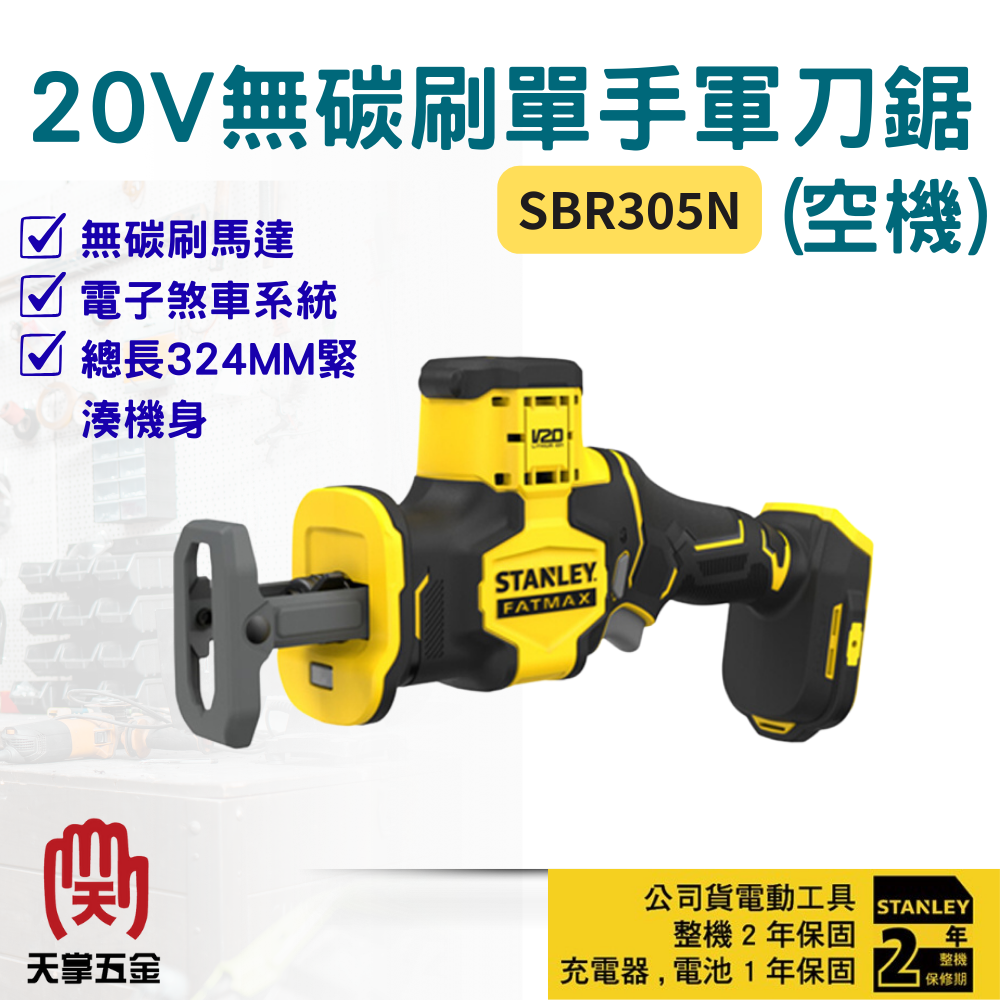 史丹利20V軍刀鋸 SBR305N 空機