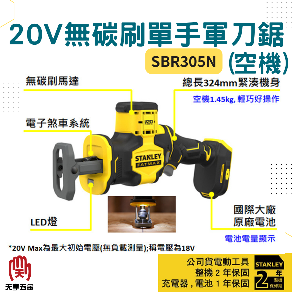 史丹利20V軍刀鋸 SBR305N 空機