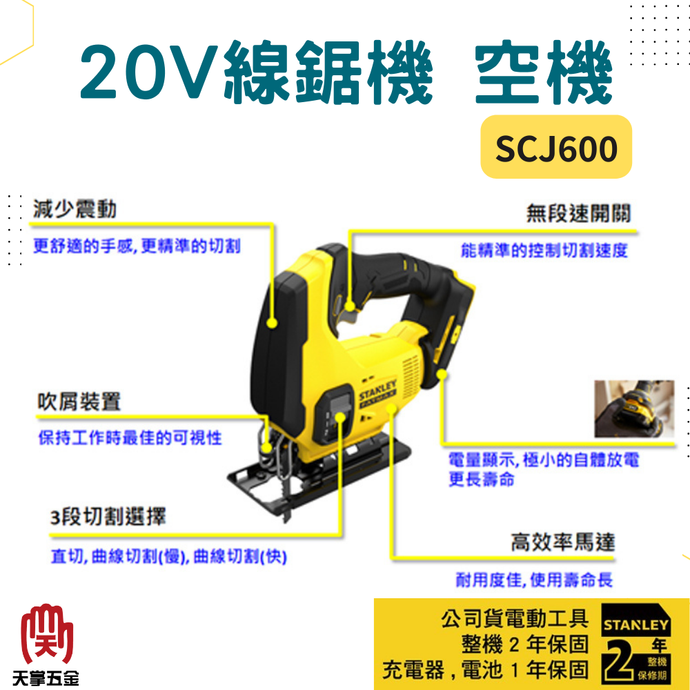 史丹利20V線鋸機 SCJ600 空機