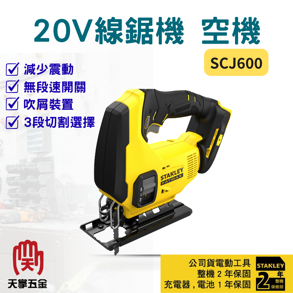 史丹利20V線鋸機 SCJ600 空機