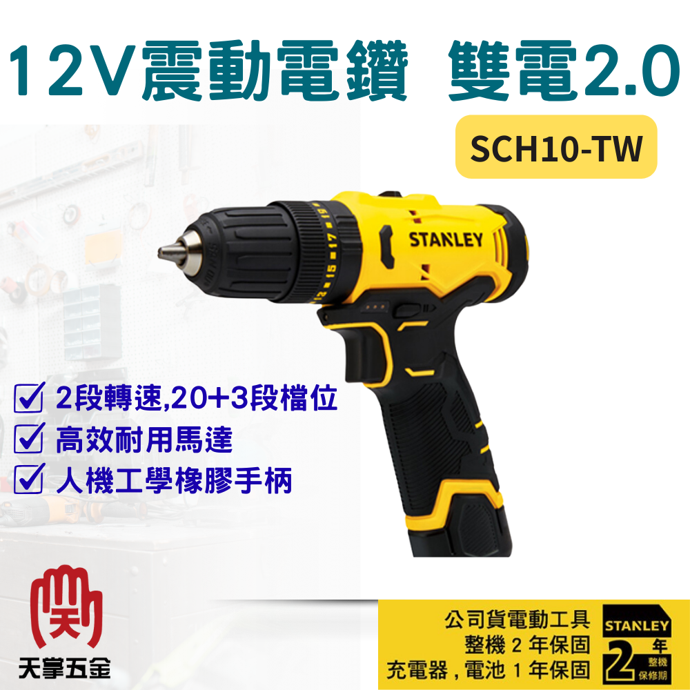 史丹利12V震動電鑽 SCH10-TW 雙電2.0