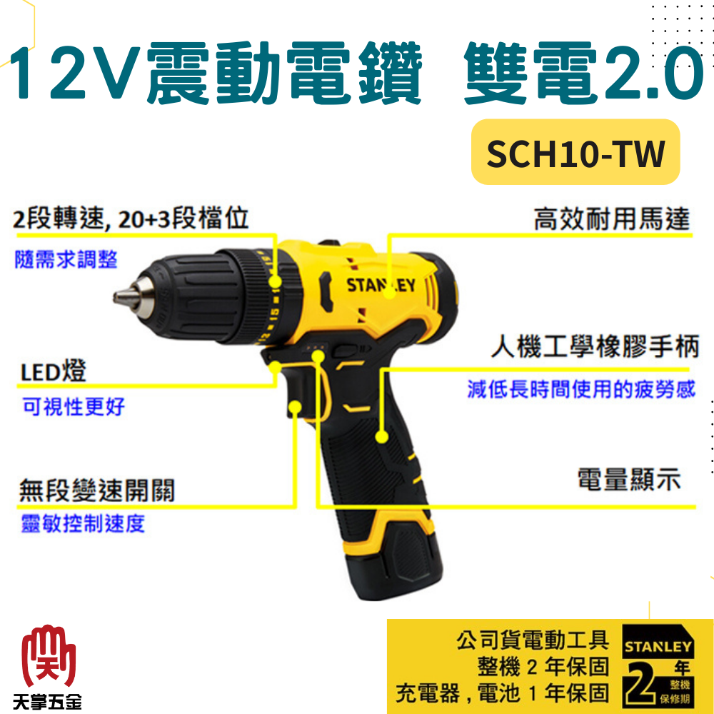 史丹利12V震動電鑽 SCH10-TW 雙電2.0
