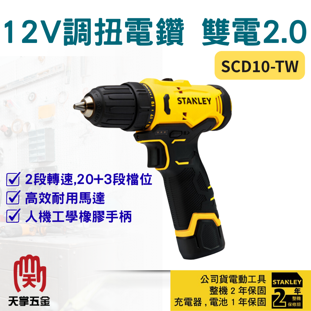 史丹利12V調扭電鑽 SCD10-TW 雙電2.0