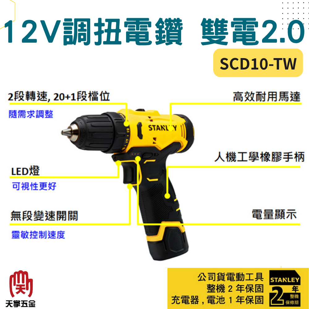 史丹利12V調扭電鑽 SCD10-TW 雙電2.0