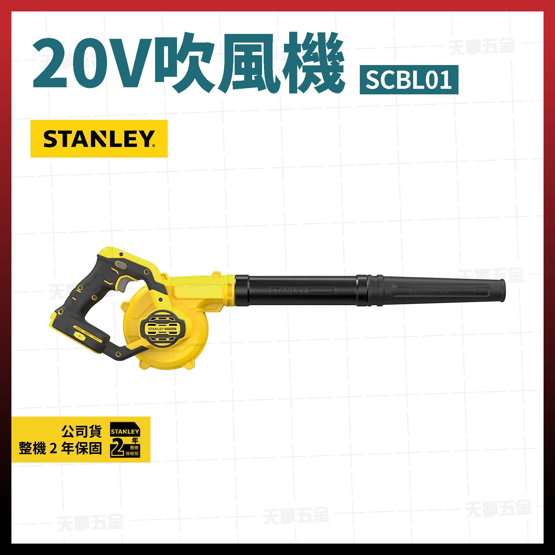史丹利20V吹風機 SCBL01 空機