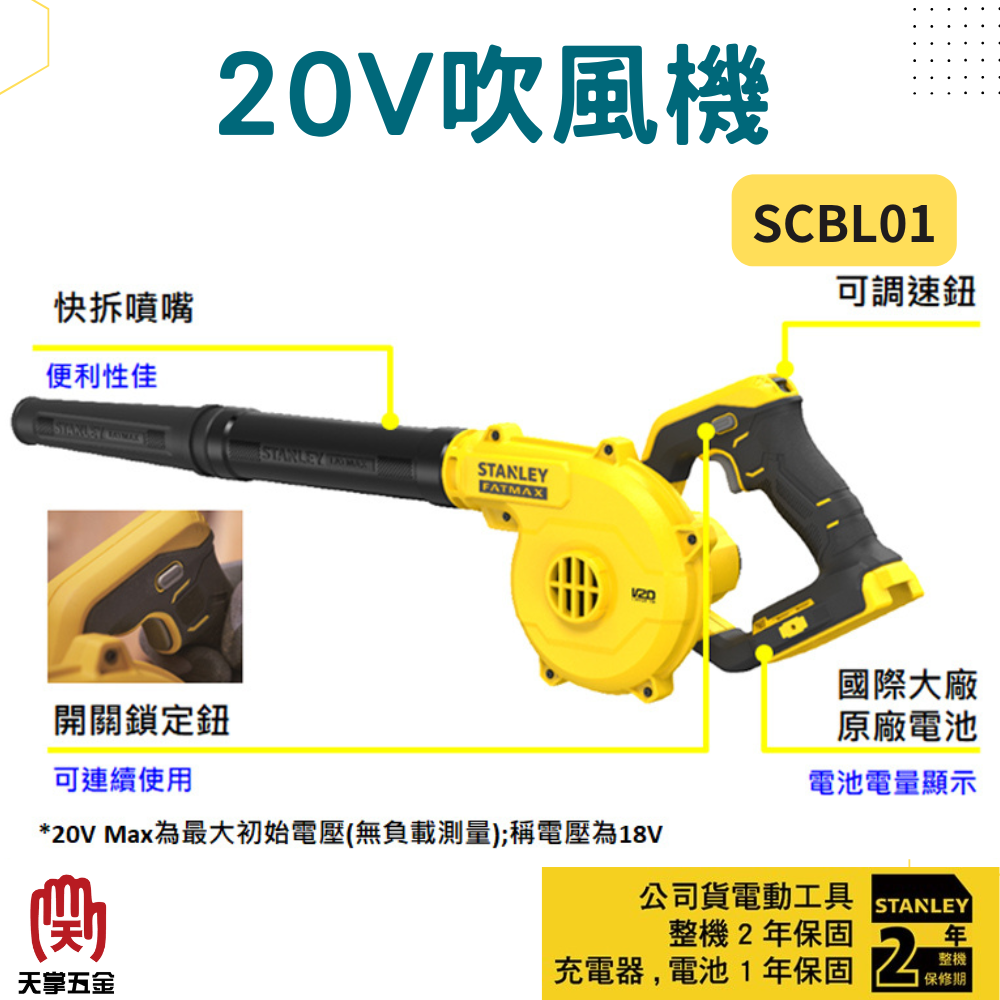 史丹利20V吹風機 SCBL01 空機