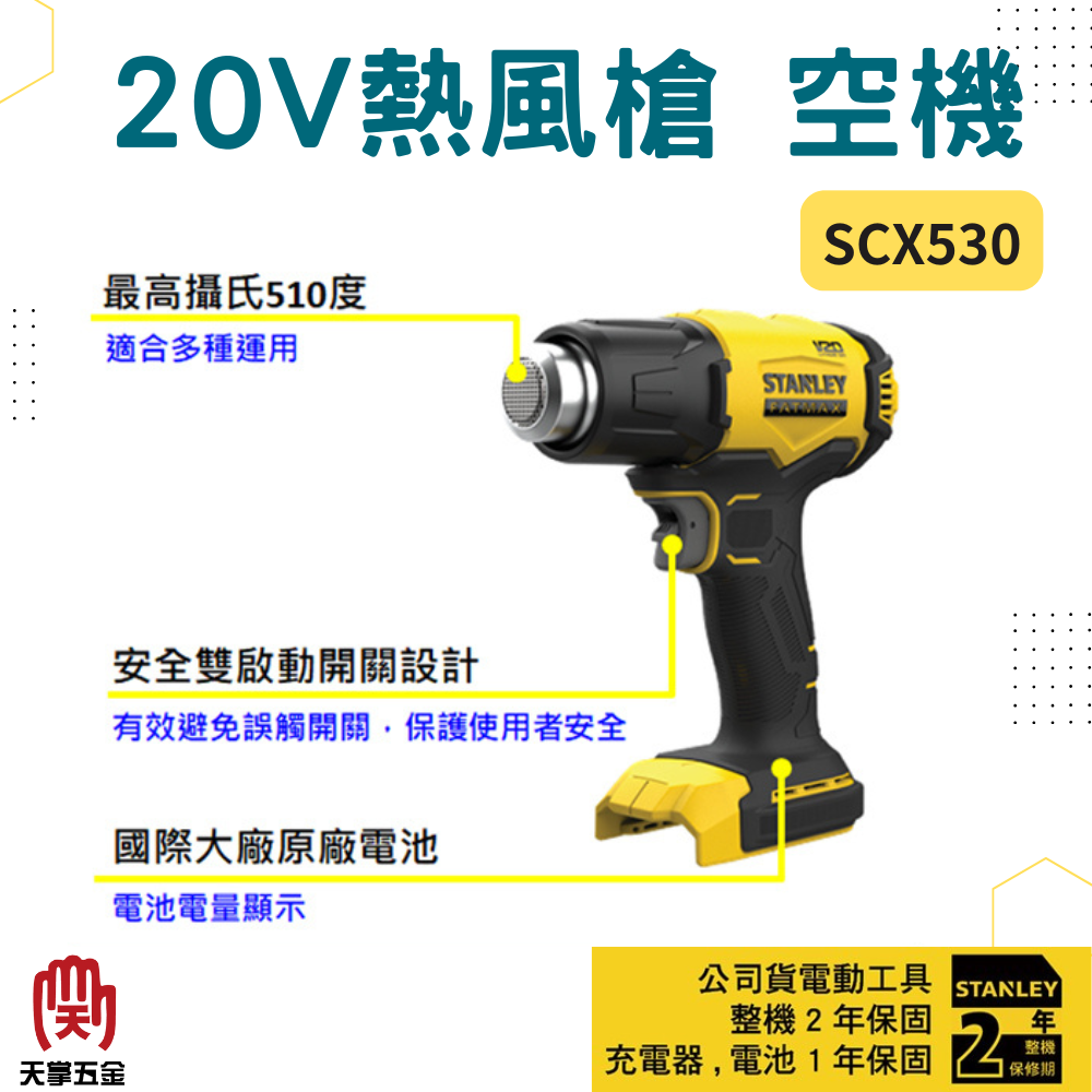 史丹利20V熱風槍 SCX530 空機