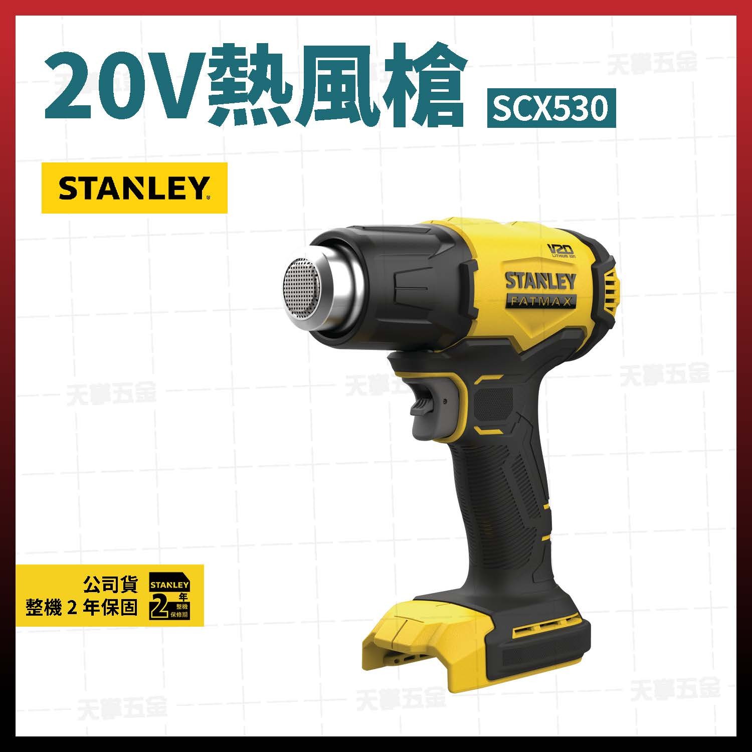 史丹利20V熱風槍 SCX530 空機