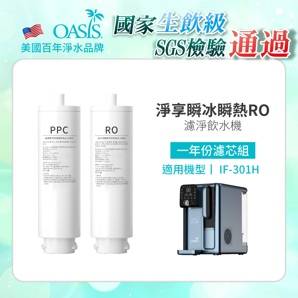 【美國OASIS】 適用機型：IF-301H｜一年份濾芯組