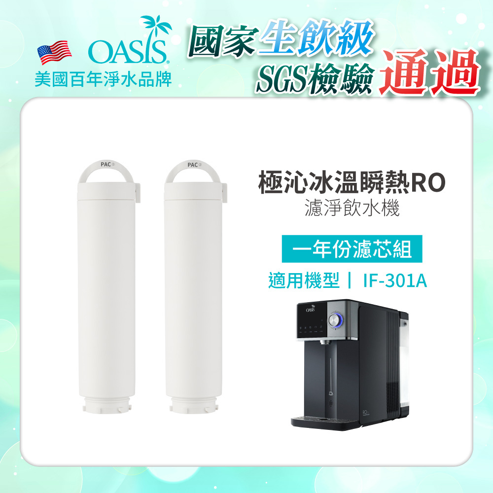 【美國OASIS】適用機型：IF-301A｜一年份濾芯組