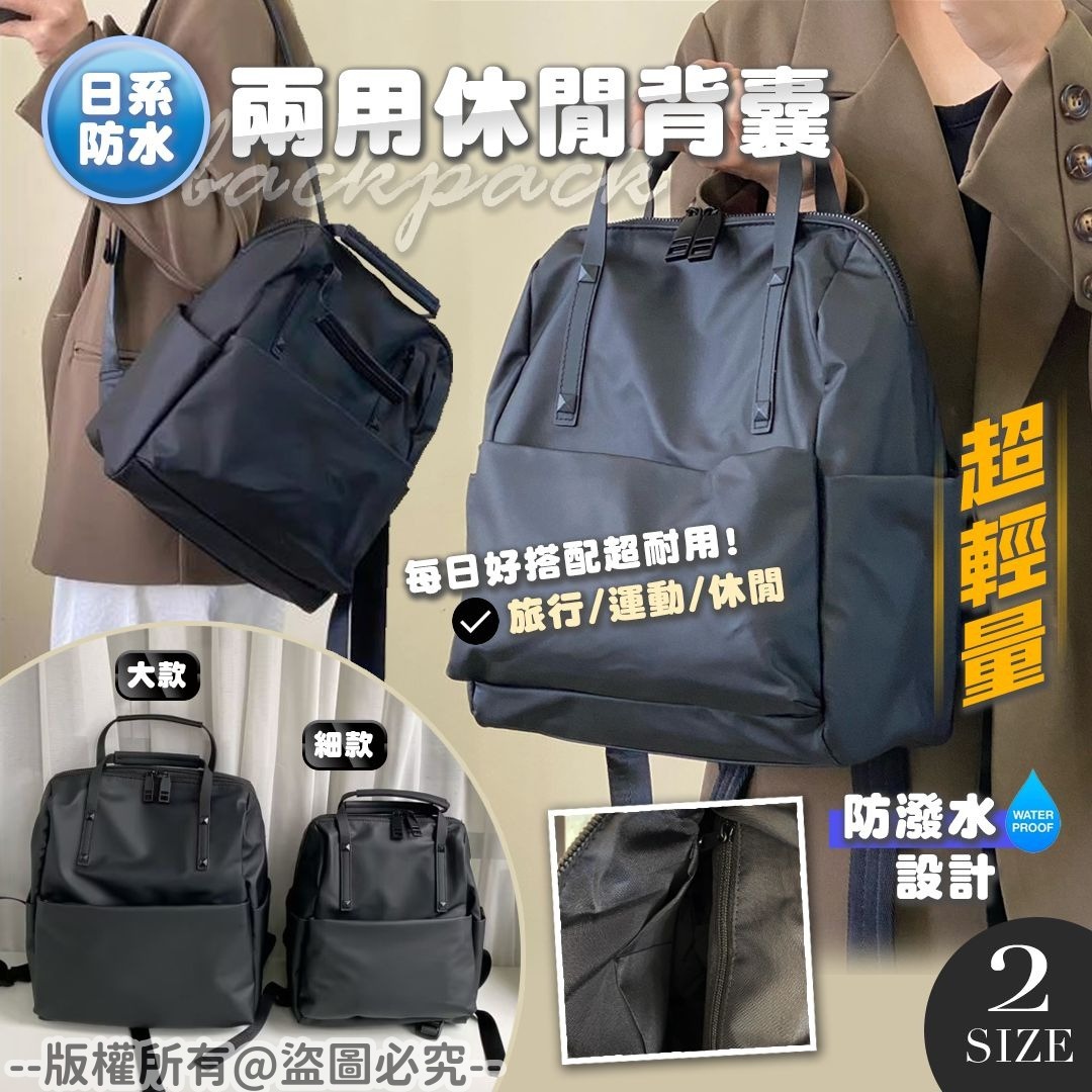 20250912 日系防水兩用休閒背囊 #J（11月中旬）