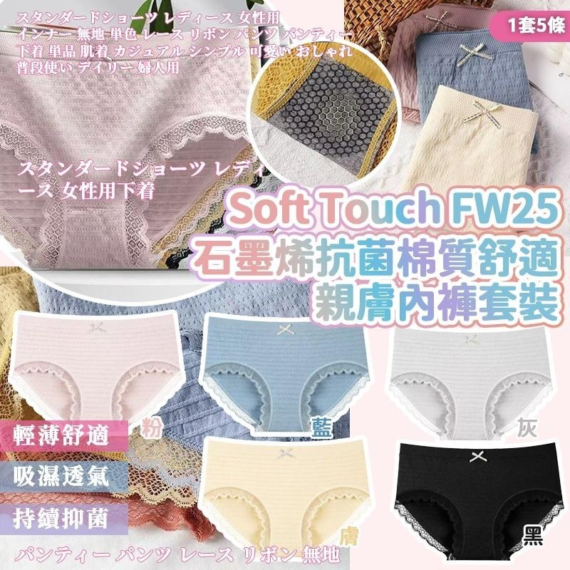 20250912 Soft Touch FW25石墨烯抗菌棉質舒適親膚內褲套裝 (一套5條） #J（11月中旬）