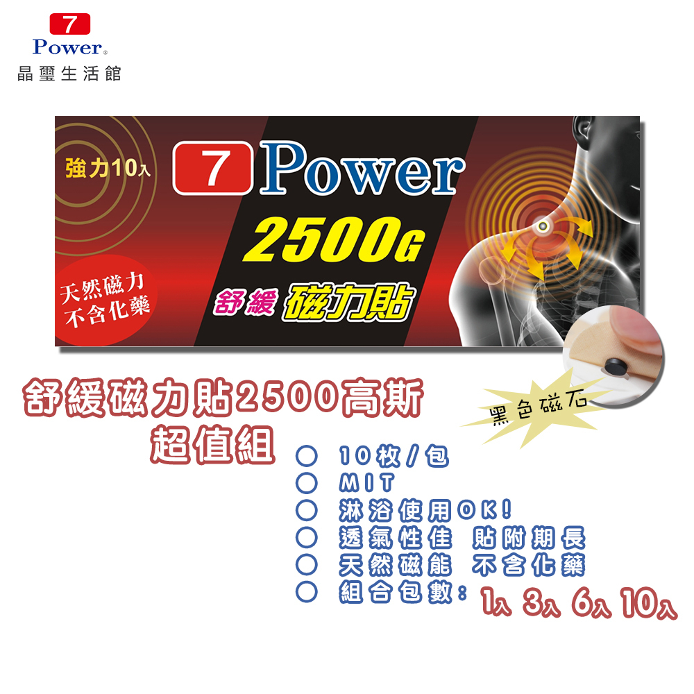 【7Power】MIT舒緩磁力貼2500G (10枚/包)