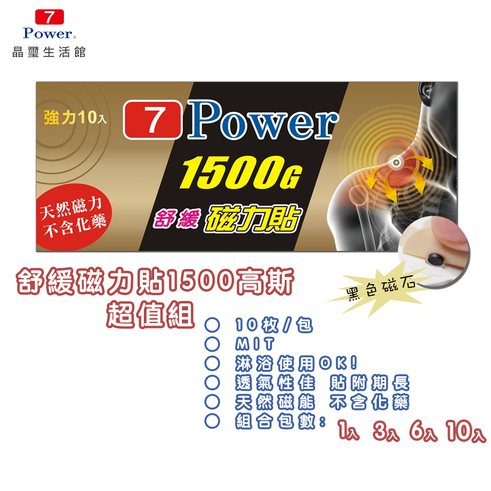 【7Power】MIT舒緩磁力貼1500G (10枚/包)