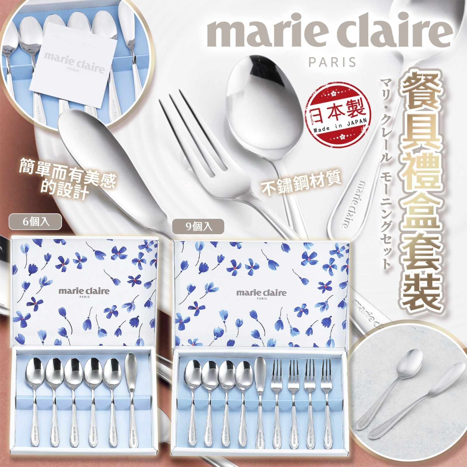 20250910  [供應商現貨] 日本製 Marie Claire 精緻餐具套裝 #J（9月中旬）