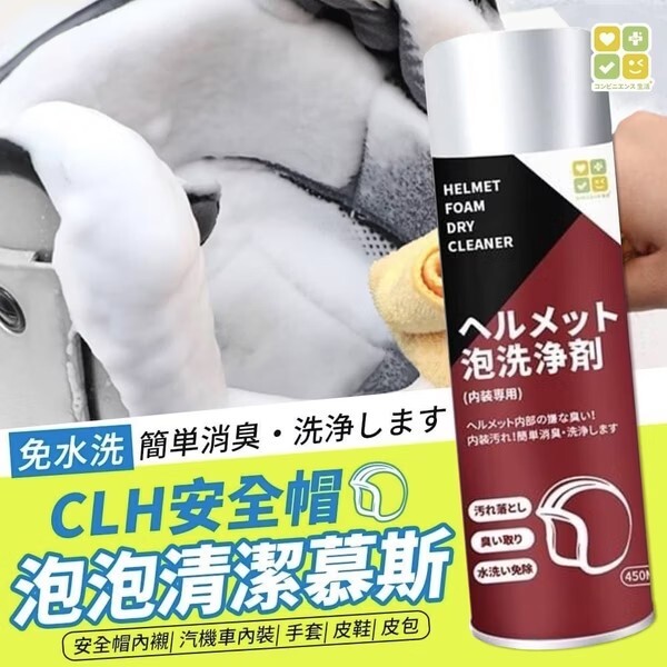 < 機車族必備>日本 CLH~安全帽泡泡清潔慕斯 450ml