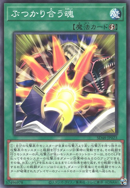 SD48-JP023 ぶつかり合う魂(衝撞之魂)