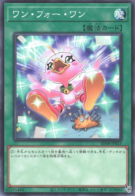 SD48-JP025 ワン・フォー・ワン(一換一)