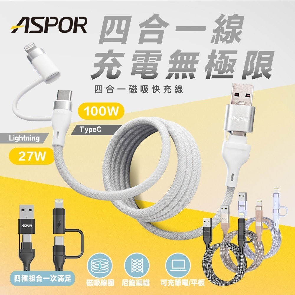 ASPOR｜ 四合一磁吸快充線
