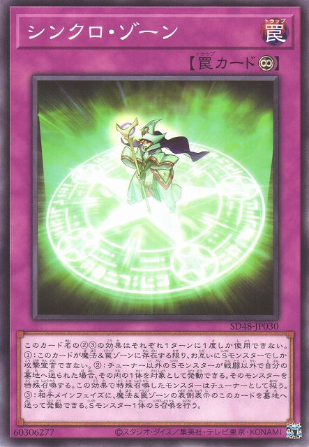 SD48-JP030 シンクロ・ゾーン(同步領域)