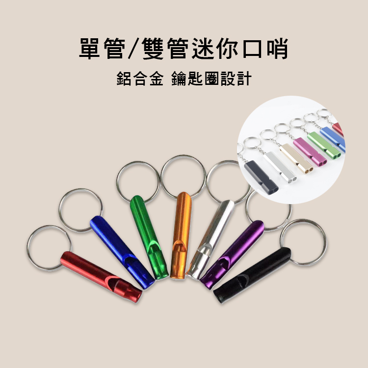 單管 雙管 迷你口哨 鋁合金 鑰匙圈款 多色售 E37