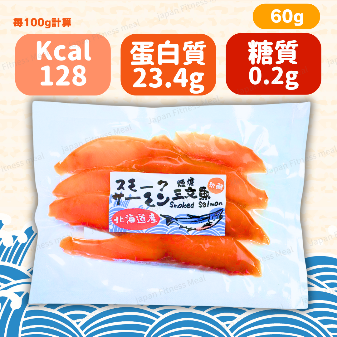 🔥特級🔥真 北海道 煙燻三文魚 (60g)