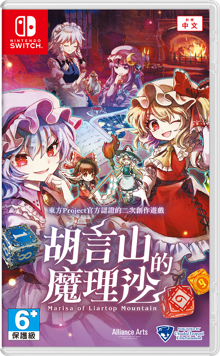 NS 東方Project 胡言山的魔理沙 中文版