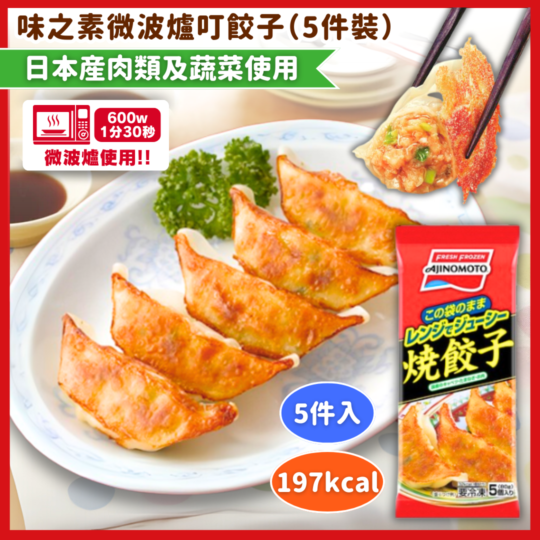 🔥NEW🔥味之素微波爐叮叮餃子 (一包5件裝)