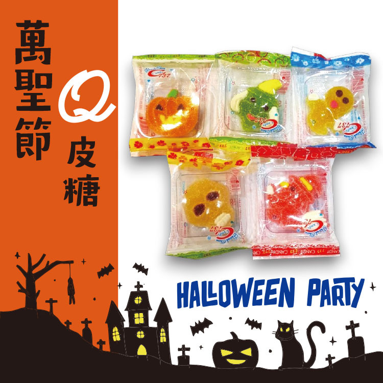 萬聖節Q皮糖,萬聖節軟糖,Halloween soft candy