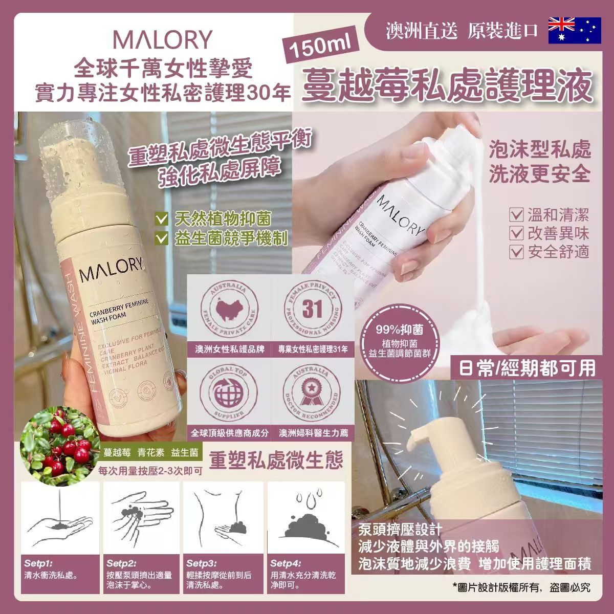 【直播】LL080916 MALORY 蔓越莓私處清潔泡沫 150ml