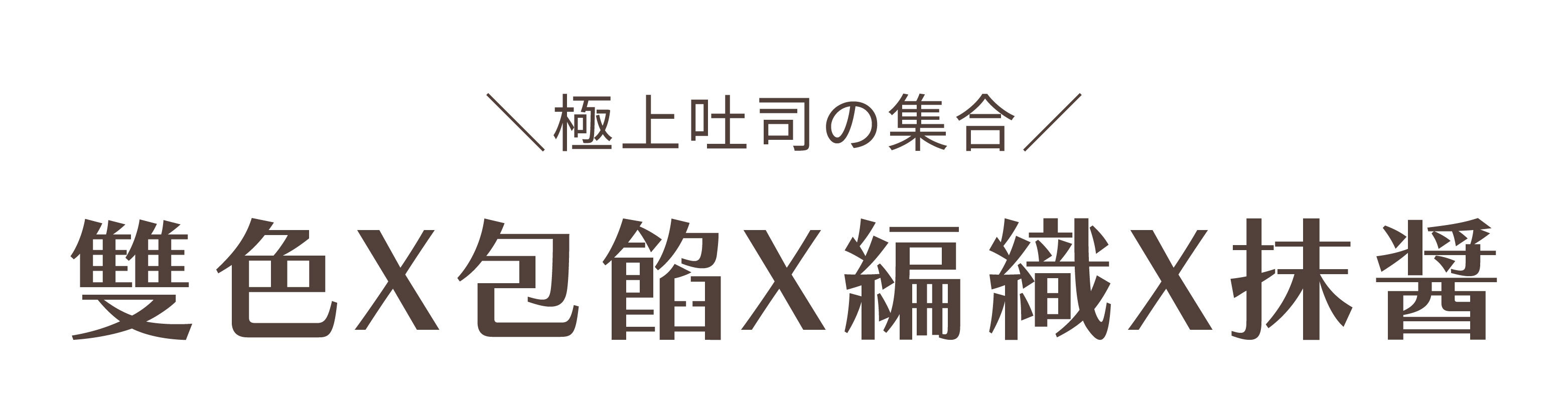 “極上吐司の十八味｜雙色Ｘ爆餡Ｘ編織Ｘ抹醬，桂芳手作ＸHeyMaster找課程吐司線上課程的風味集結”