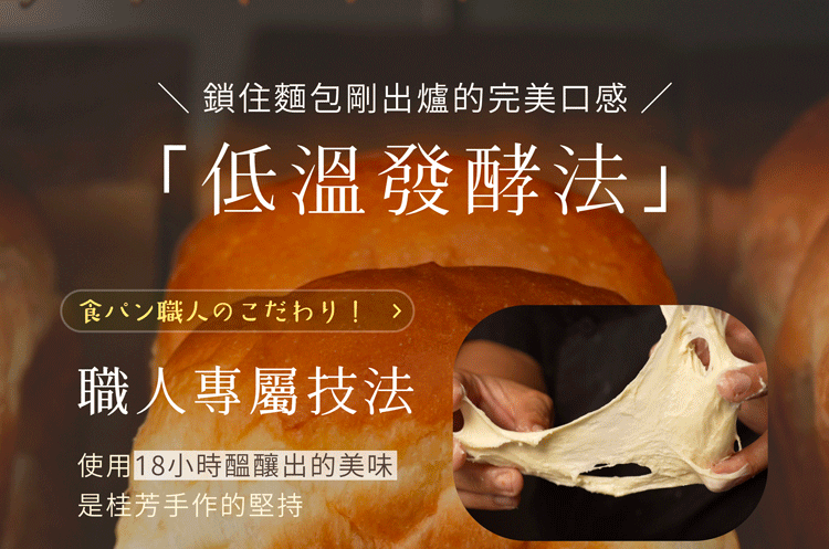 “鎖住麵包剛出爐的完美口感：低溫發酵法：專屬於職人的技法！桂芳堅持使用18小時醞釀出的美味”