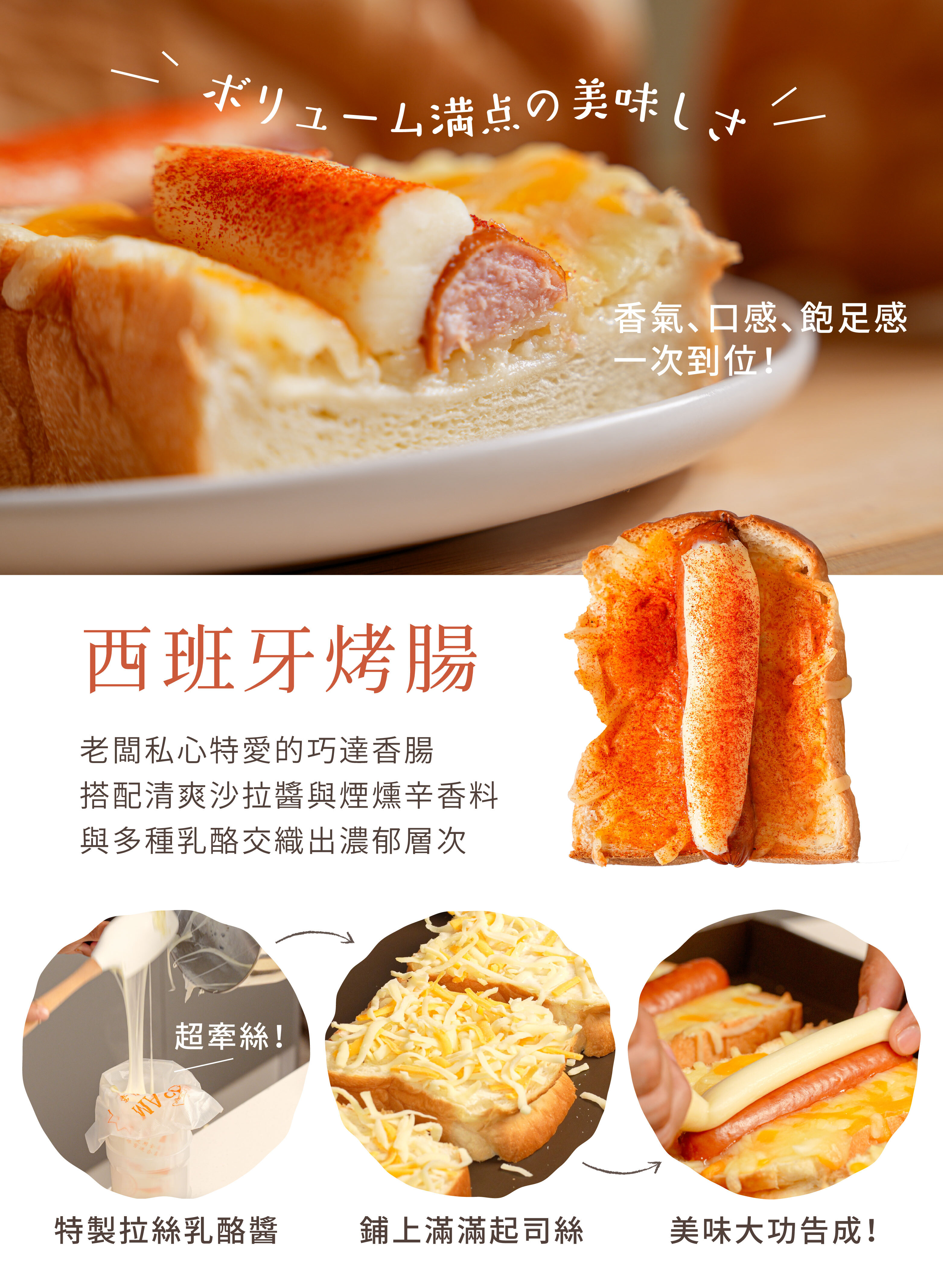 “西班牙烤腸多種乳酪交織出濃郁層次，清爽沙拉醬與煙燻辛香料遇上巧達香腸，香氣、口感與飽足感一次到位。”