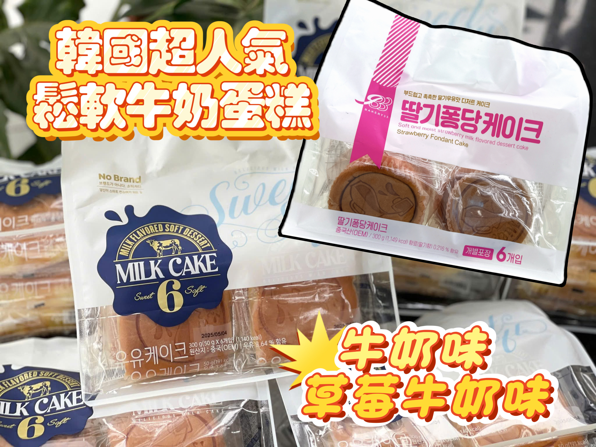 超推介 韓國牛奶蛋糕/鬆軟草莓（6個獨立包裝）（K8 TA781）