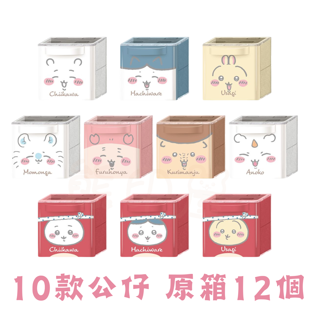 日本Chiikawa方型拼接儲物盒 (附口香糖)(原箱12個 10款公仔)