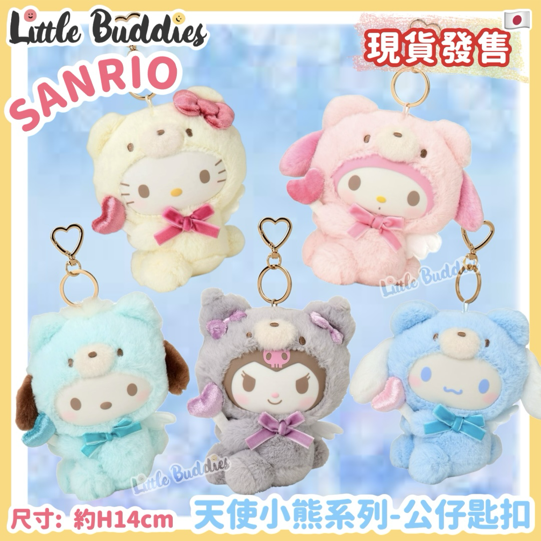 日本 Sanrio 天使小熊系列 - 公仔匙扣