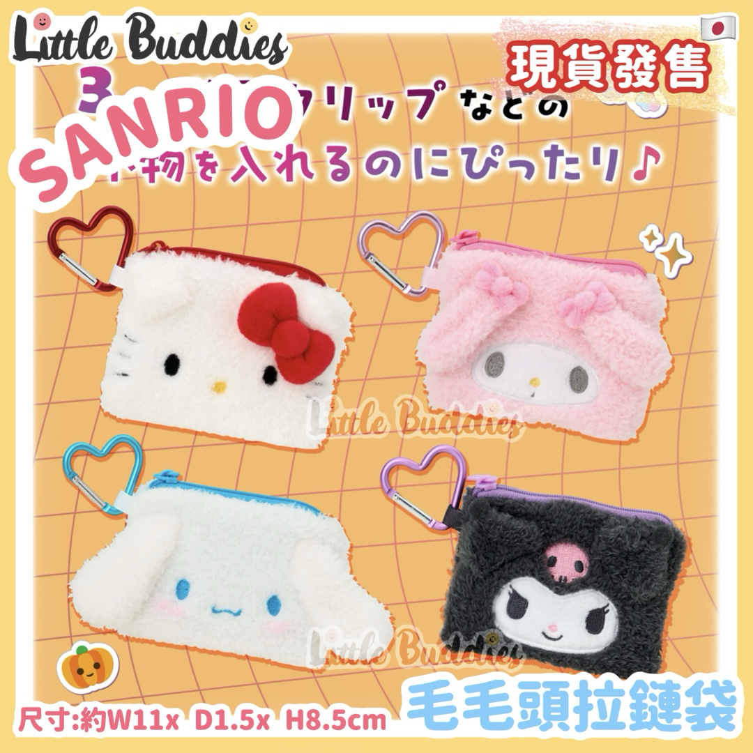日本 Sanrio 毛毛頭拉鏈袋