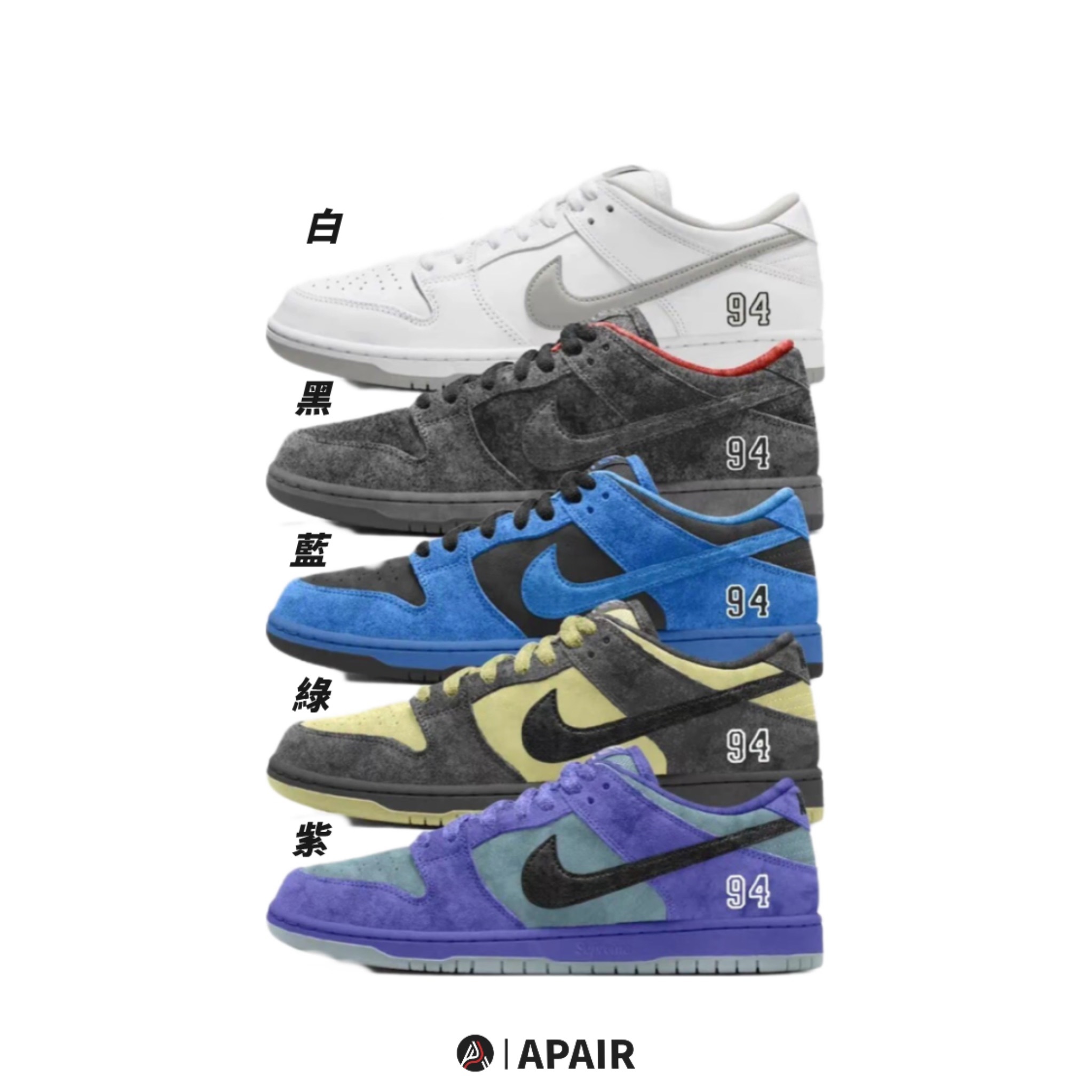 【APAIR】預購 Supreme x Nike Dunk SB low "94" pack 聯名款 黑 白 藍 綠 紫 五色 HQ8487-001/100/300/500/400