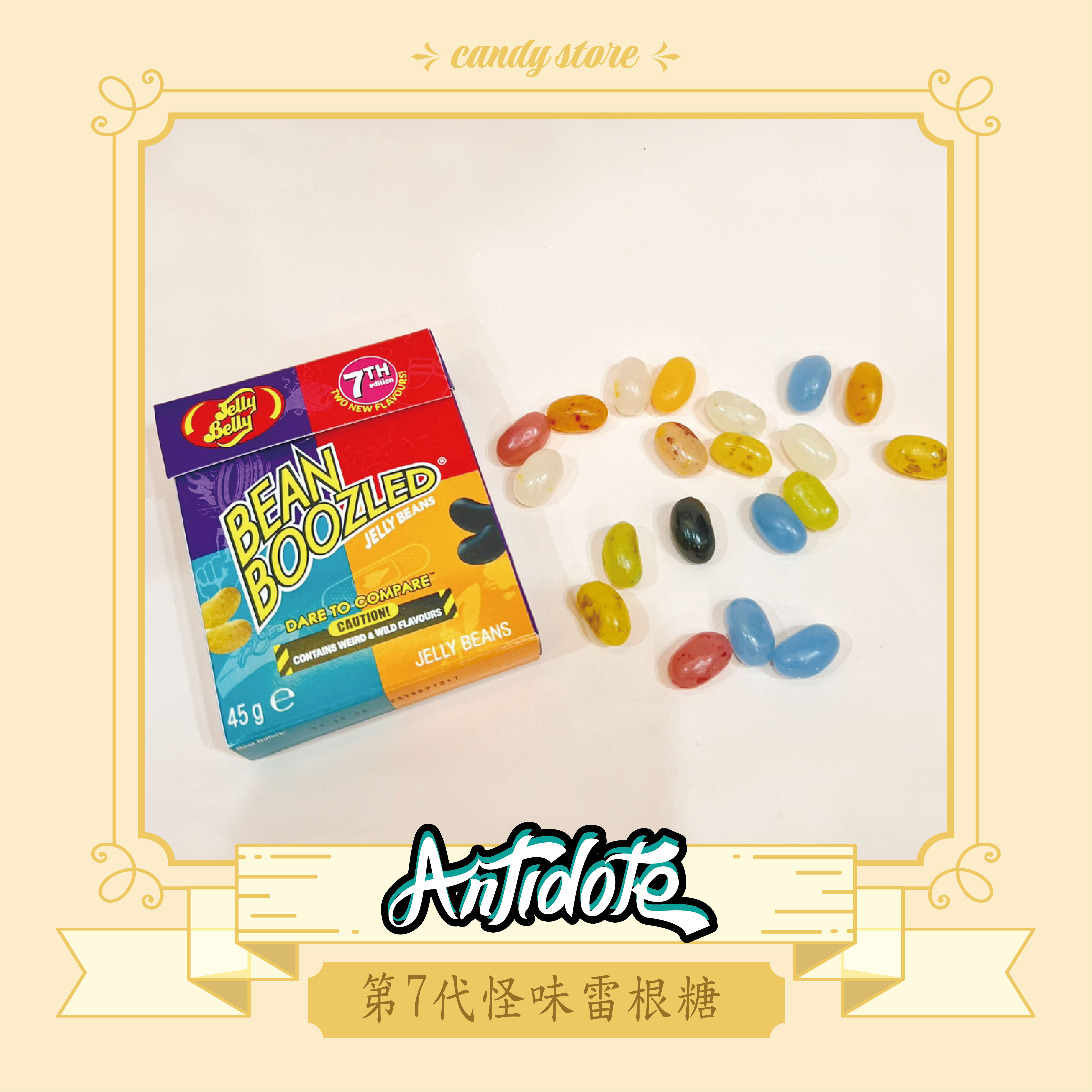 雷根糖-怪味雷根糖 第7代