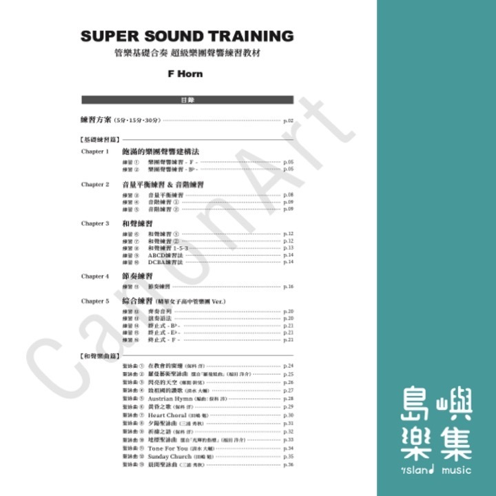 超級樂團聲響教材(藍本)- F調法國號 F Horn