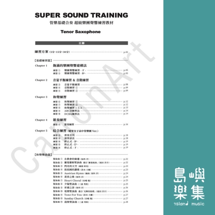 超級樂團聲響教材(藍本)- 次中音薩克斯風 Tenor Sax.
