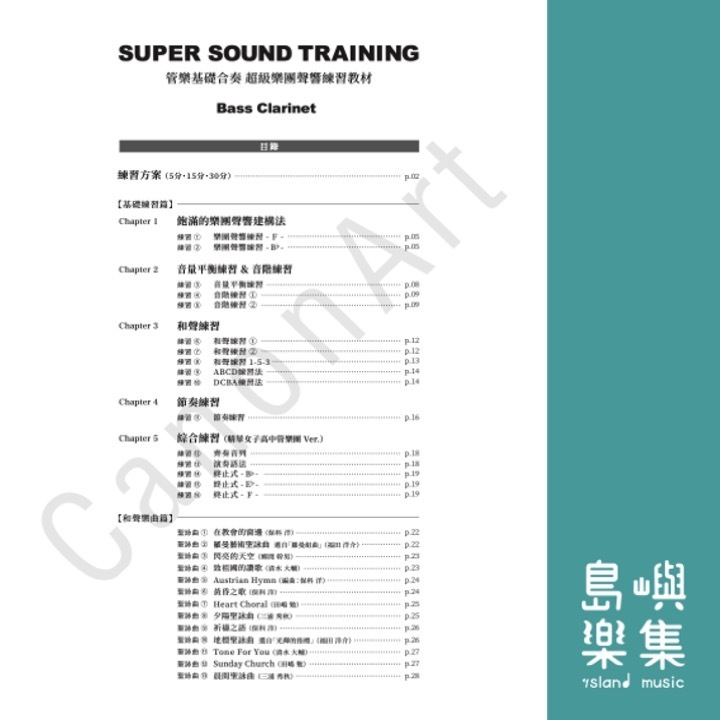 超級樂團聲響教材(藍本)- 低音單簧管 Bass Clarinet