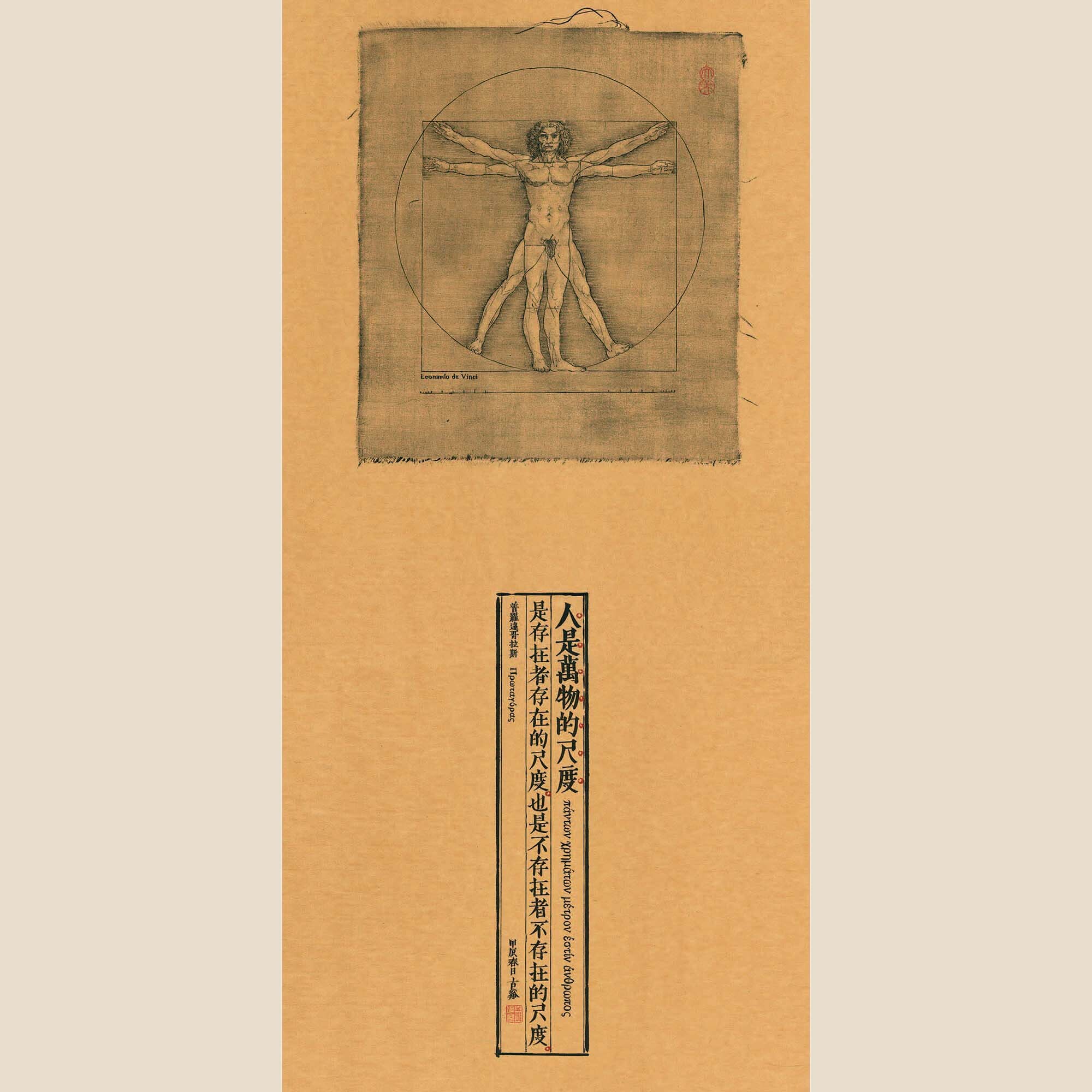 人是萬物的尺度