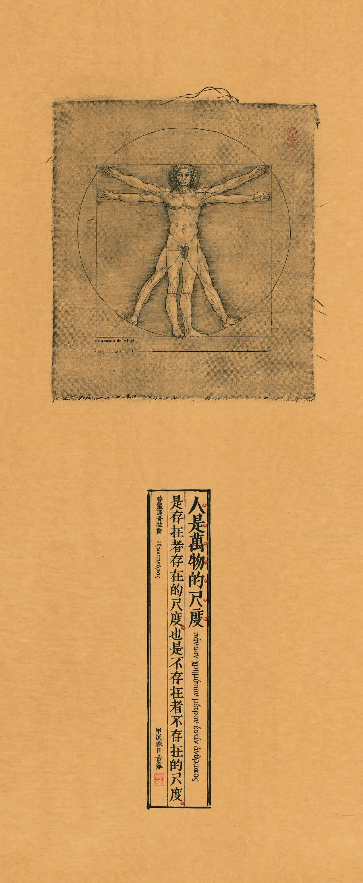 人是萬物的尺度