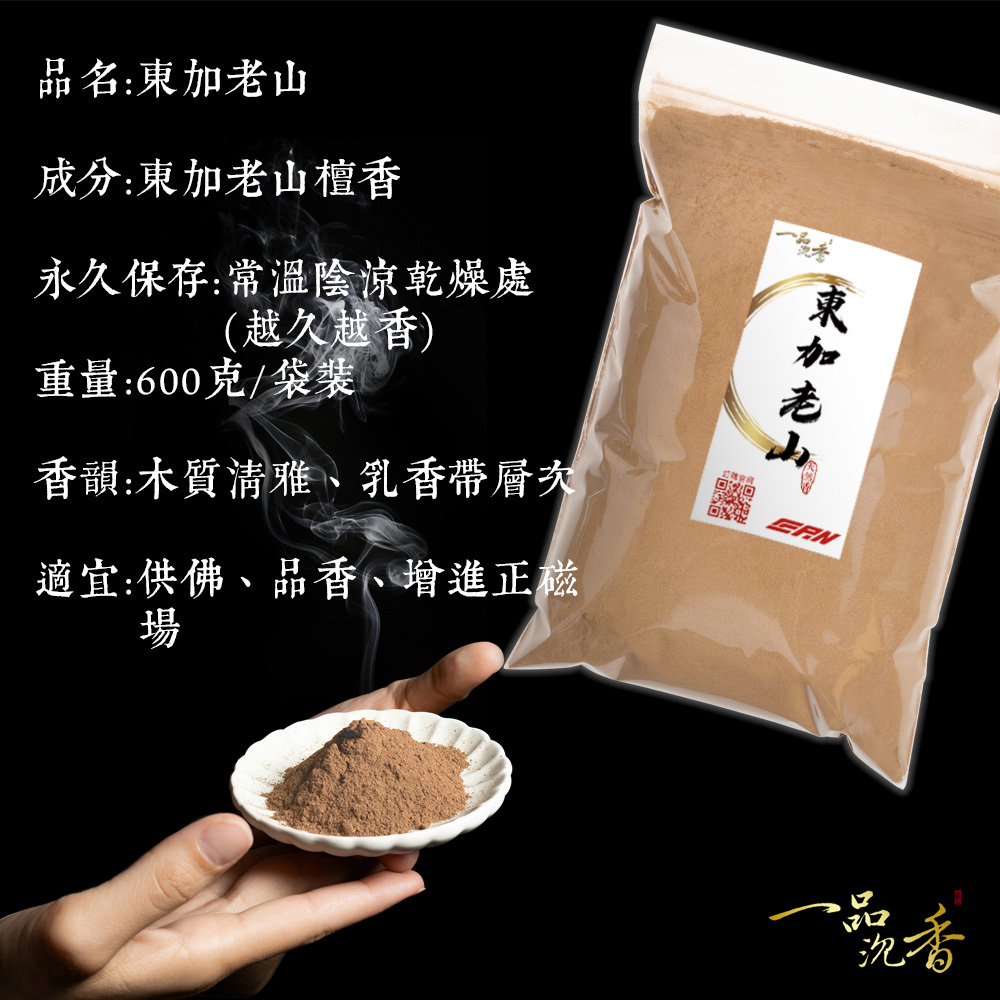 一品沉香】東加老山檀香粉｜天然檀香粉｜佛堂供香禪修香品