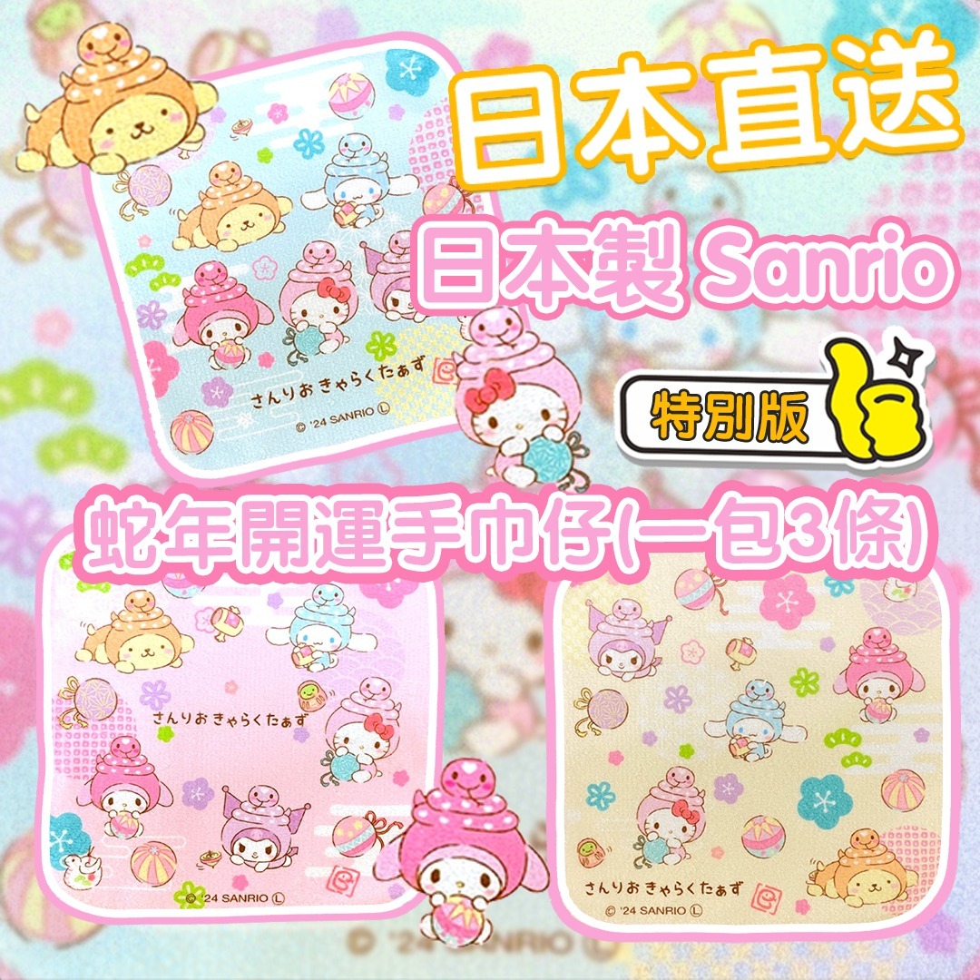 【直播】LL090619 日本蛇年開運手巾仔 (一包3條)