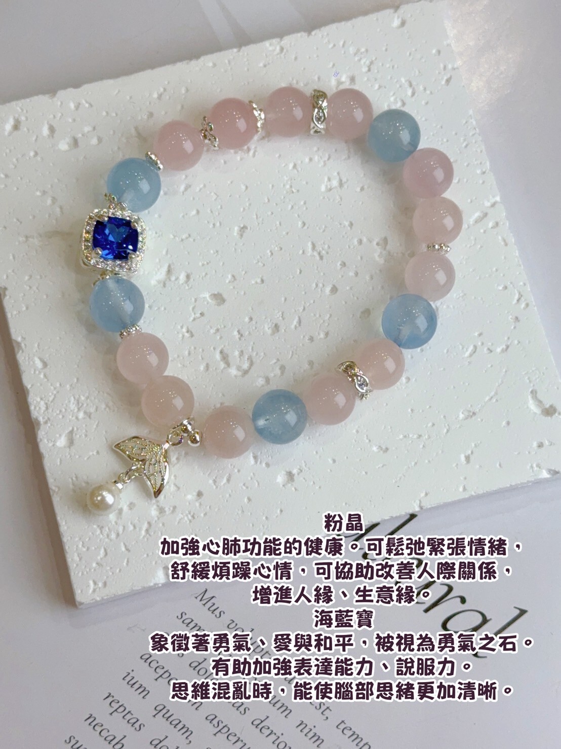 魚尾粉晶/海藍寶水晶手鍊